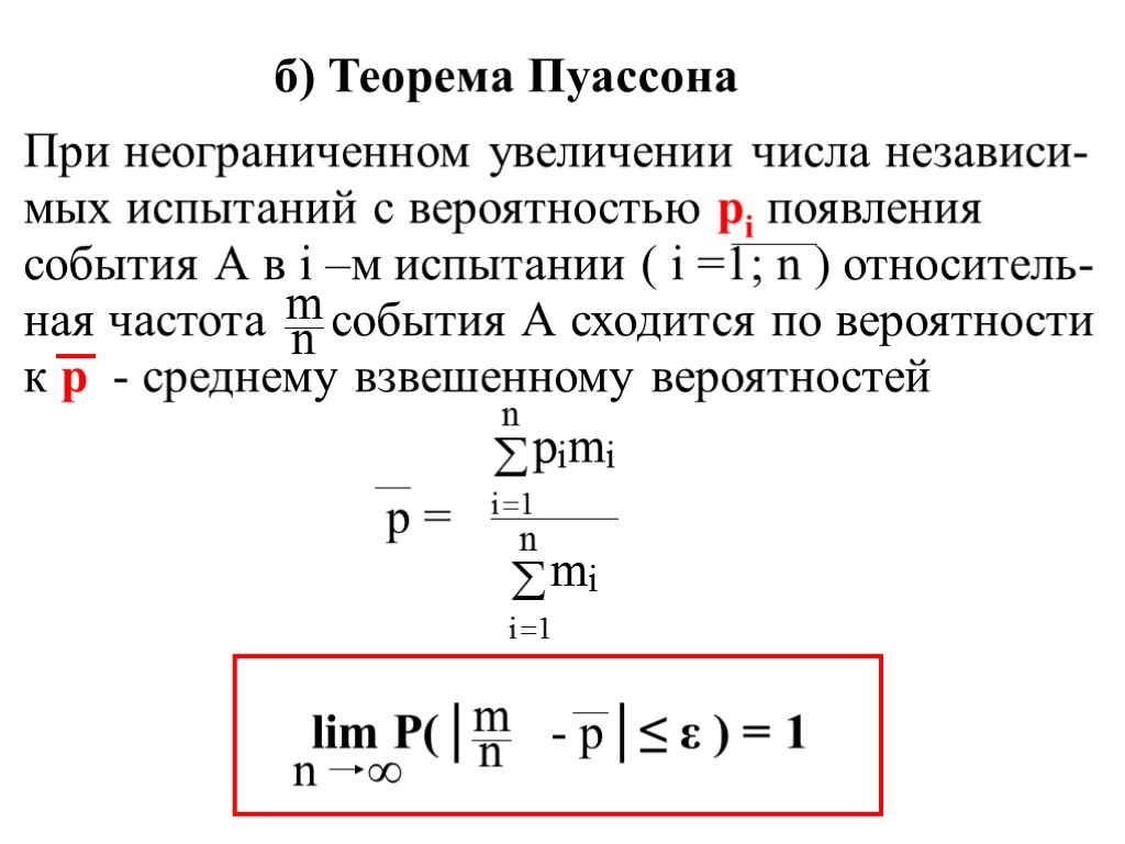 б) Теорема Пуассона При неограниченном увеличении числа независи- мых испытаний с вероятностью pi появления